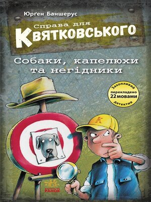 cover image of Справа для Квятковського. Собаки, капелюхи та негідники